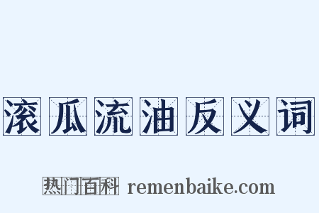 滚瓜流油反义词是什么意思的图片